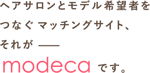 こんな方にmodecaは、おすすめ