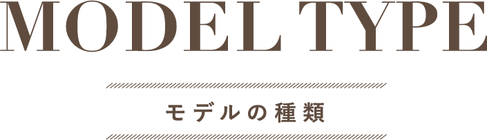 MODEL TYPEモデルの種類