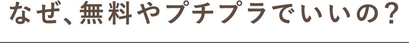 なぜ、無料やプチプラでいいの？