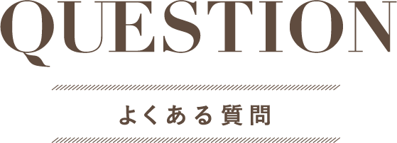 QUESTIONよくある質問